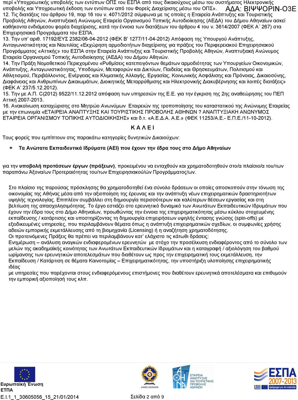 4071/2012 σύμφωνα με τις οποίες η Εταιρεία Ανάπτυξης και Τουριστικής Προβολής Αθηνών, Αναπτυξιακή Ανώνυμος Εταιρεία Οργανισμού Τοπικής Αυτοδιοίκησης (ΑΕΔΑ) του Δήμου Αθηναίων ασκεί καθήκοντα