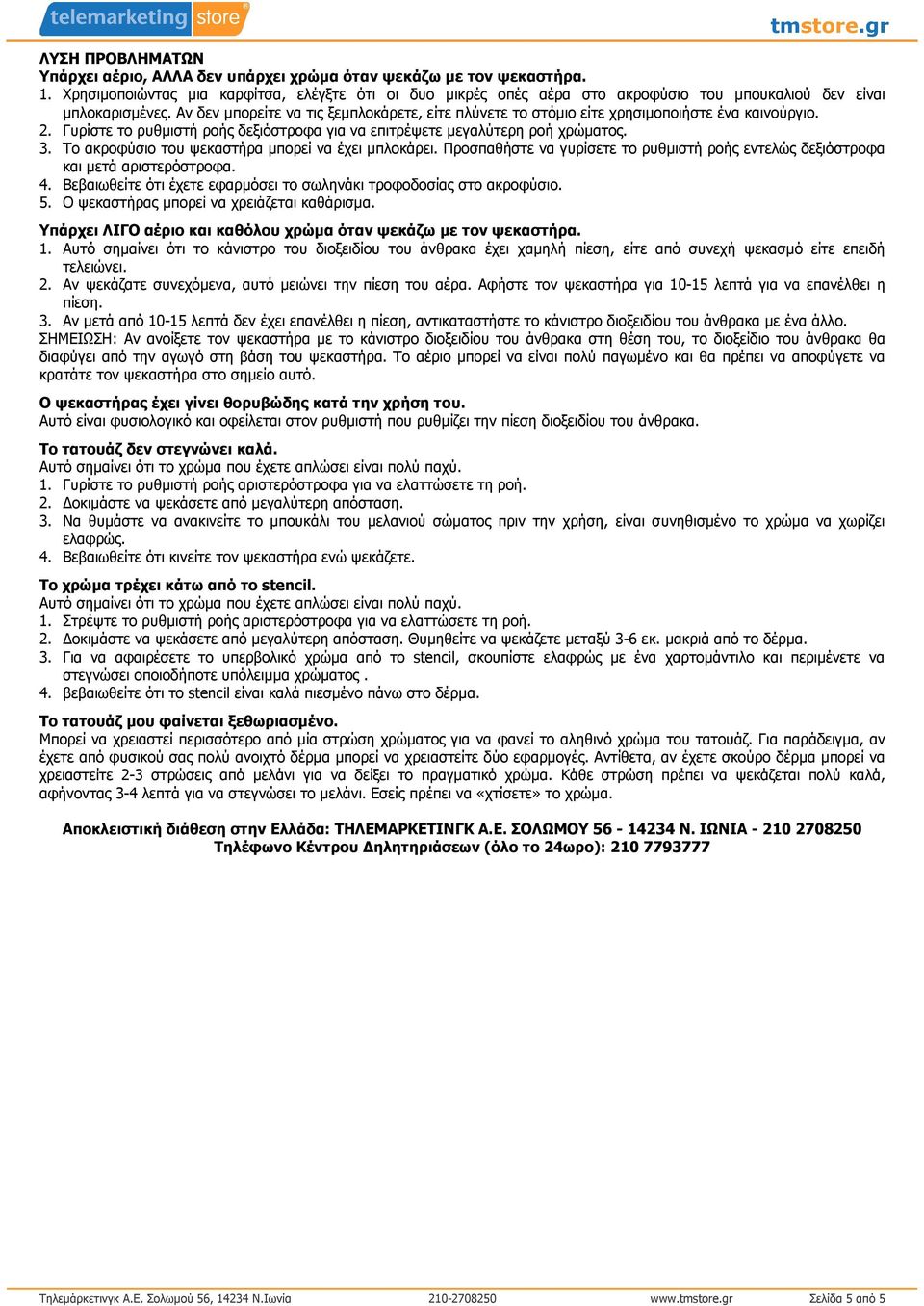 Αν δεν µπορείτε να τις ξεµπλοκάρετε, είτε πλύνετε το στόµιο είτε χρησιµοποιήστε ένα καινούργιο. 2. Γυρίστε το ρυθµιστή ροής δεξιόστροφα για να επιτρέψετε µεγαλύτερη ροή χρώµατος. 3.