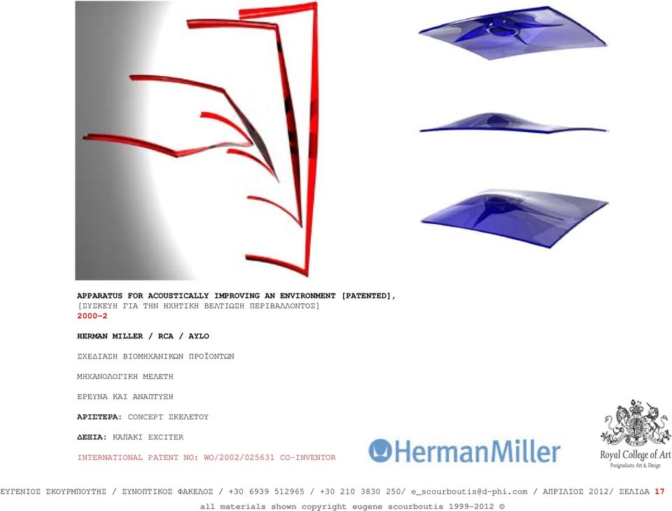 ΑΡΙΣΤΕΡΑ: CONCEPT ΣΚΕΛΕΤΟΥ ΔΕΞΙΑ: ΚΑΠΑΚΙ EXCITER INTERNATIONAL PATENT NO: WO/2002/025631 CO-INVENTOR ΕΥΓΕΝΙΟΣ