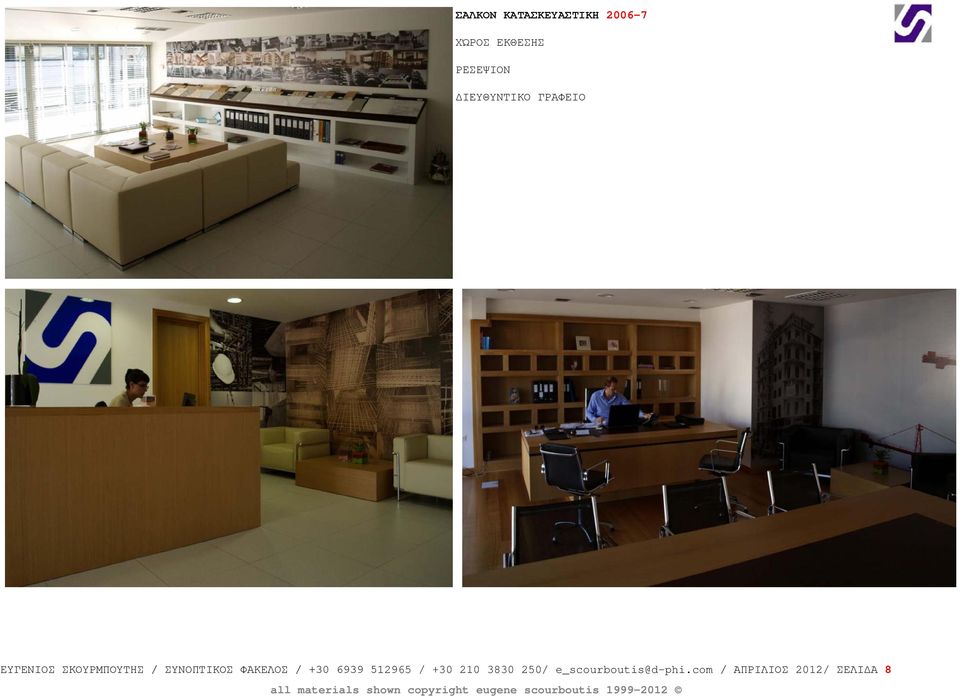 / ΣΥΝΟΠΤΙΚΟΣ ΦΑΚΕΛΟΣ / +30 6939 512965 / +30 210