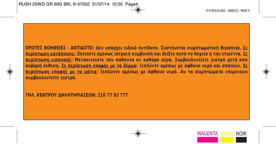 Σε περίπτωση εισπνοής: Μετακινείστε τον παθόντα σε καθαρό αέρα. Συμβουλευτείτε γιατρό μετά από σοβαρή έκθεση.