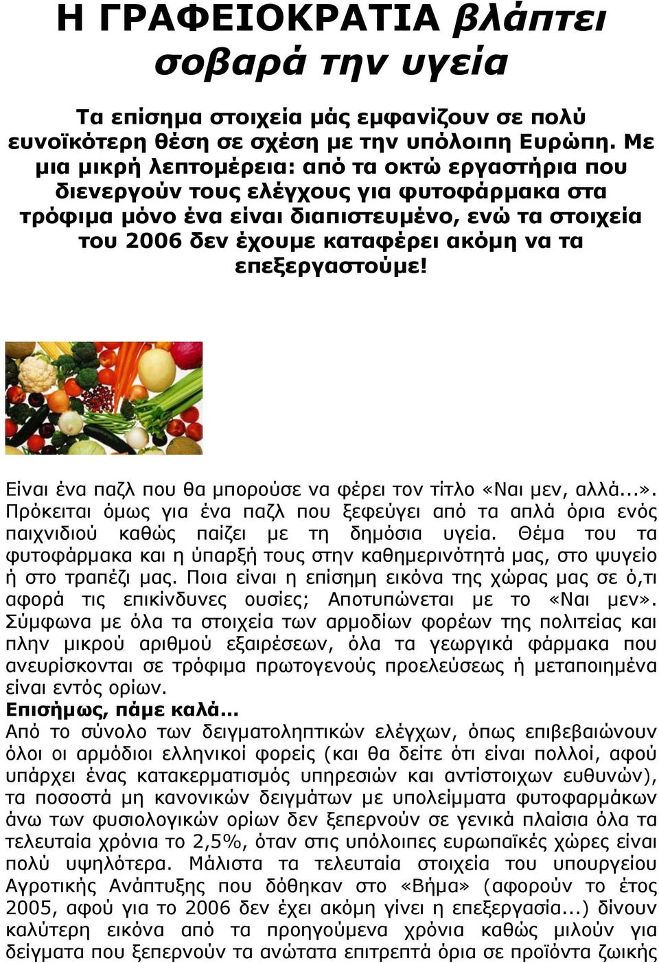 επεξεργαστούμε! Είναι ένα παζλ που θα μπορούσε να φέρει τον τίτλο «Ναι μεν, αλλά...». Πρόκειται όμως για ένα παζλ που ξεφεύγει από τα απλά όρια ενός παιχνιδιού καθώς παίζει με τη δημόσια υγεία.