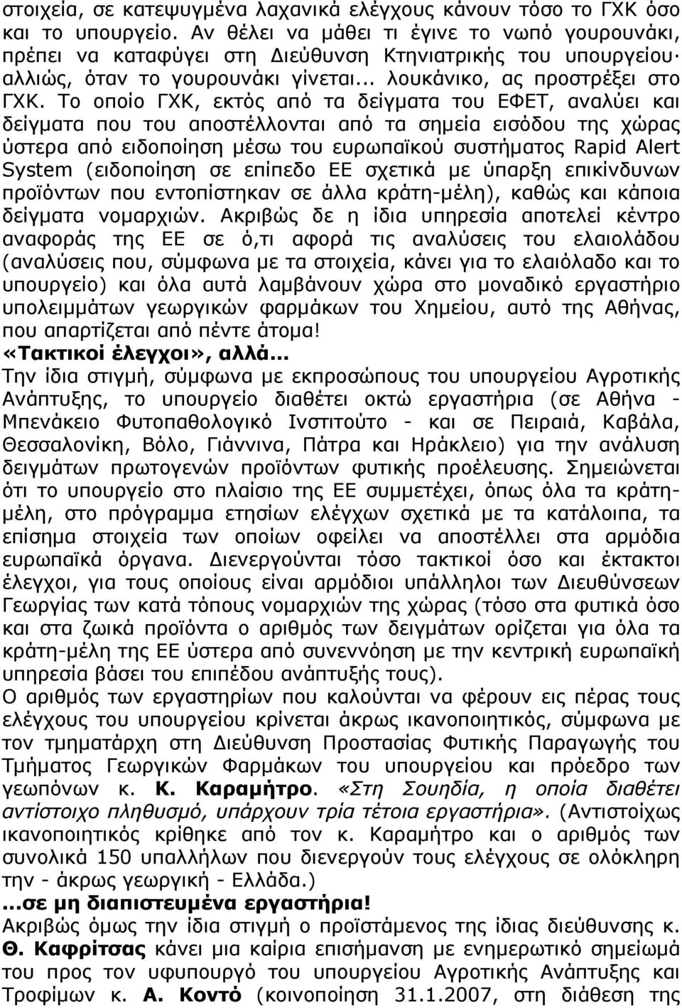 Το οποίο ΓΧΚ, εκτός από τα δείγματα του ΕΦΕΤ, αναλύει και δείγματα που του αποστέλλονται από τα σημεία εισόδου της χώρας ύστερα από ειδοποίηση μέσω του ευρωπαϊκού συστήματος Rapid Alert System
