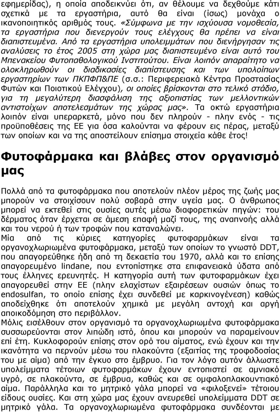 Από τα εργαστήρια υπολειμμάτων που διενήργησαν τις αναλύσεις το έτος 2005 στη χώρα μας διαπιστευμένο είναι αυτό του Μπενακείου Φυτοπαθολογικού Ινστιτούτου.
