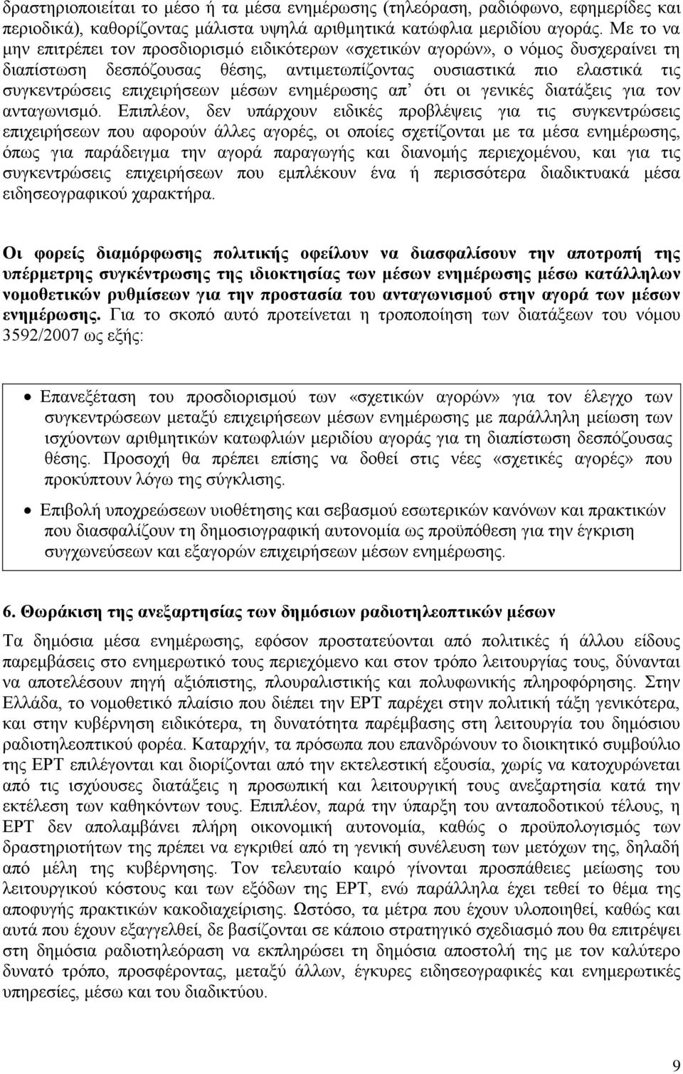 μέσων ενημέρωσης απ ότι οι γενικές διατάξεις για τον ανταγωνισμό.