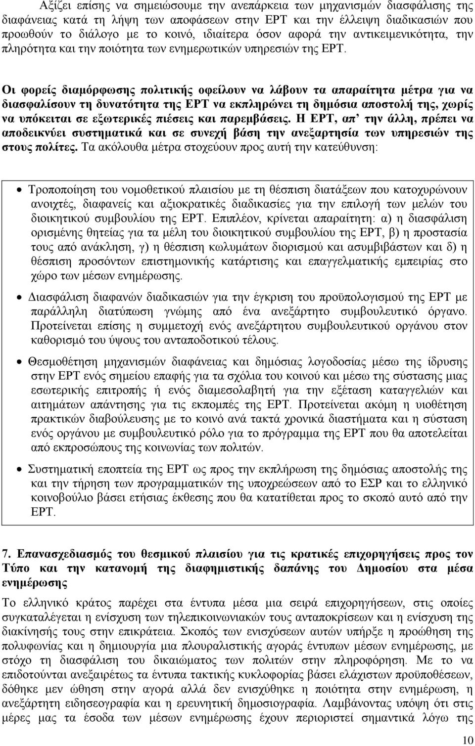 Οι φορείς διαμόρφωσης πολιτικής οφείλουν να λάβουν τα απαραίτητα μέτρα για να διασφαλίσουν τη δυνατότητα της ΕΡΤ να εκπληρώνει τη δημόσια αποστολή της, χωρίς να υπόκειται σε εξωτερικές πιέσεις και