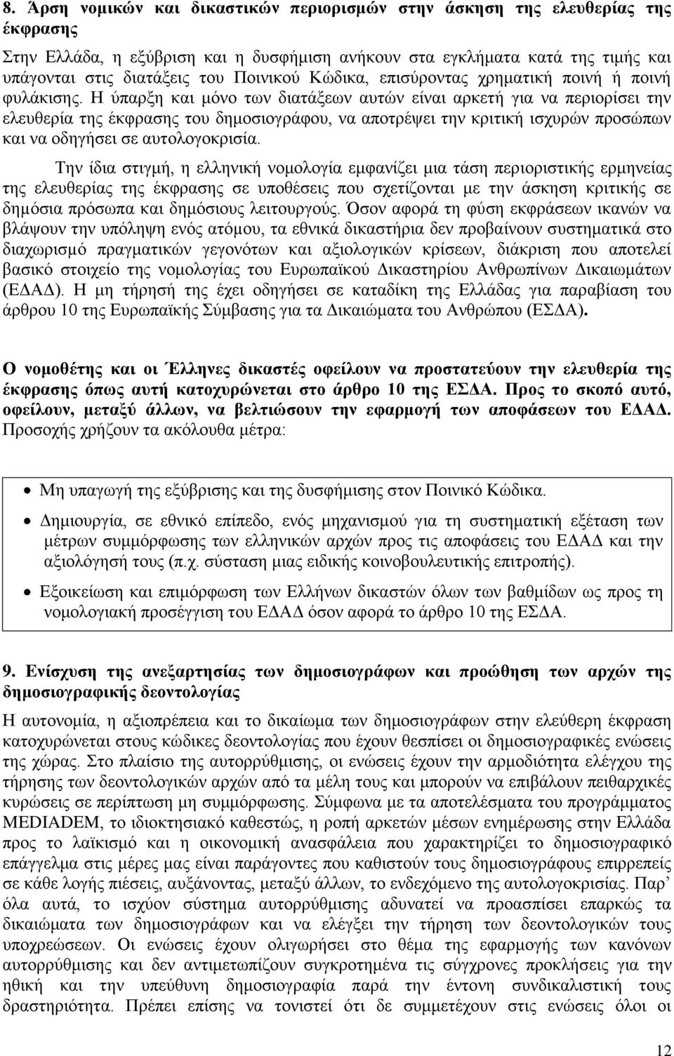 Η ύπαρξη και μόνο των διατάξεων αυτών είναι αρκετή για να περιορίσει την ελευθερία της έκφρασης του δημοσιογράφου, να αποτρέψει την κριτική ισχυρών προσώπων και να οδηγήσει σε αυτολογοκρισία.