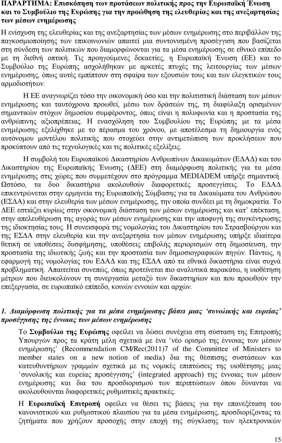 μέσα ενημέρωσης σε εθνικό επίπεδο με τη διεθνή οπτική.