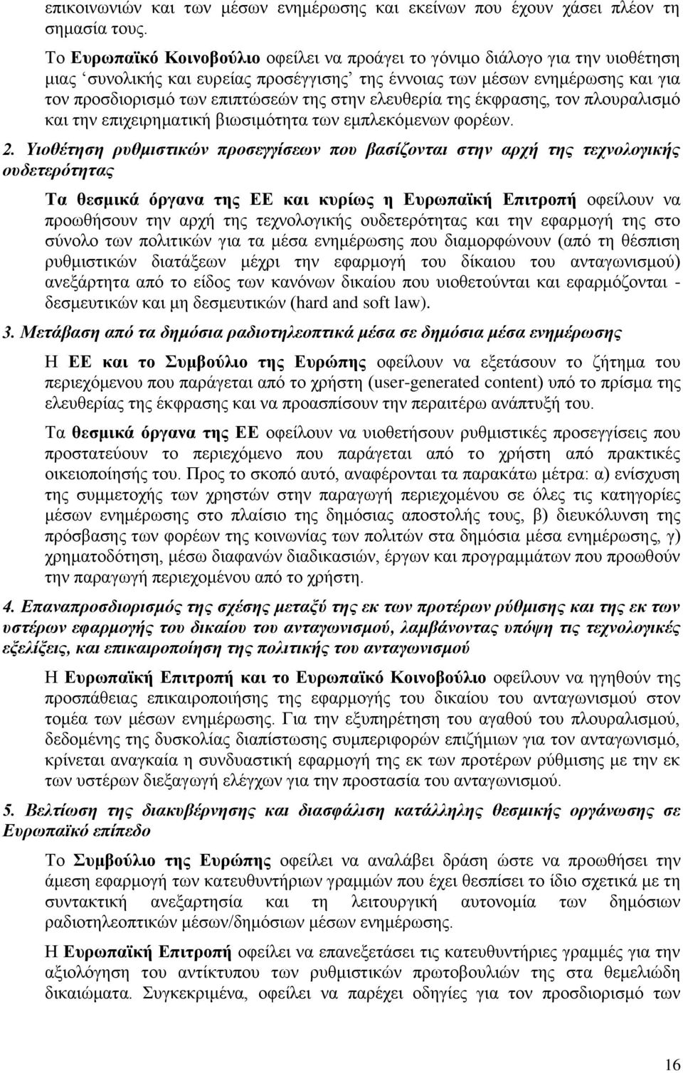 στην ελευθερία της έκφρασης, τον πλουραλισμό και την επιχειρηματική βιωσιμότητα των εμπλεκόμενων φορέων. 2.