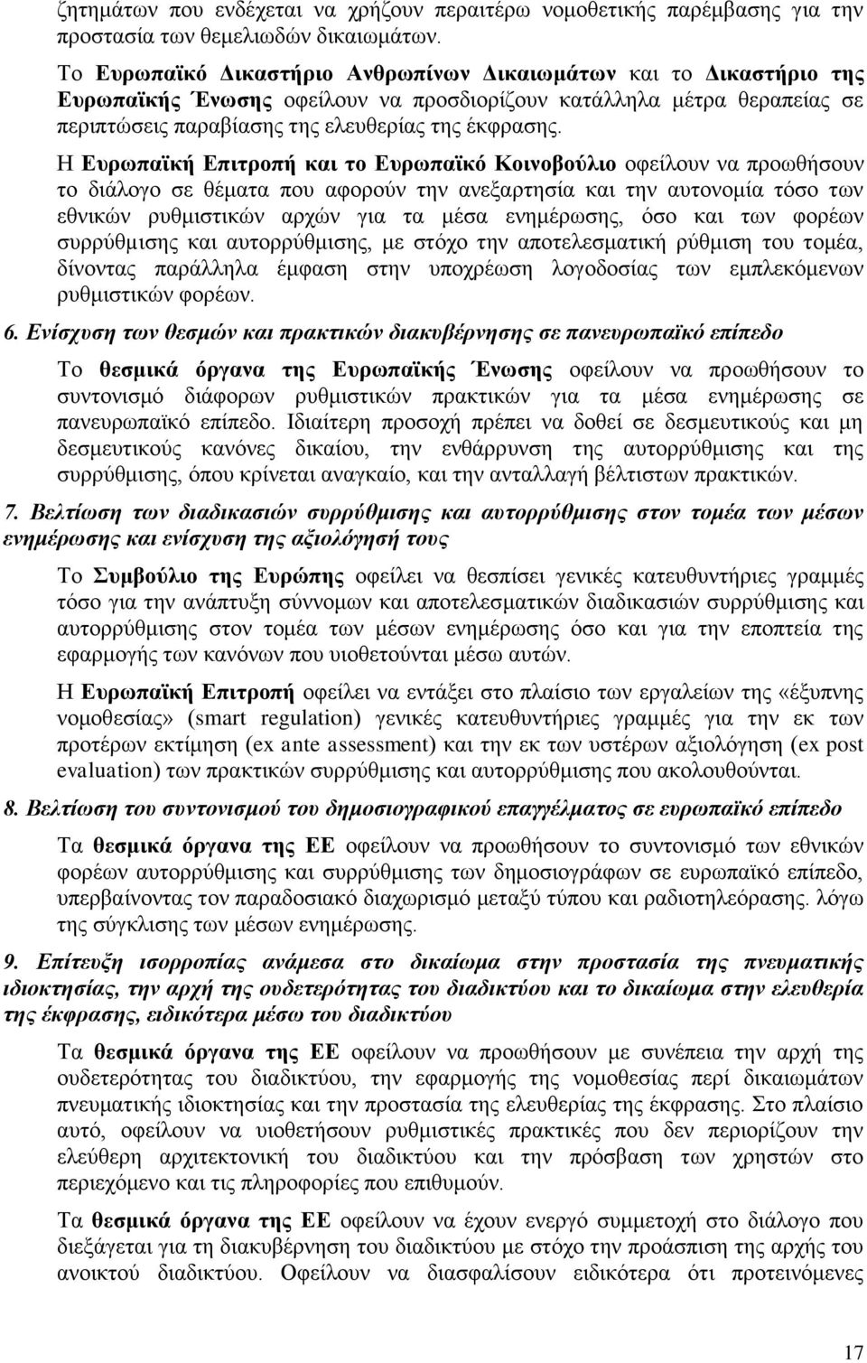 Η Ευρωπαϊκή Επιτροπή και το Ευρωπαϊκό Κοινοβούλιο οφείλουν να προωθήσουν το διάλογο σε θέματα που αφορούν την ανεξαρτησία και την αυτονομία τόσο των εθνικών ρυθμιστικών αρχών για τα μέσα ενημέρωσης,