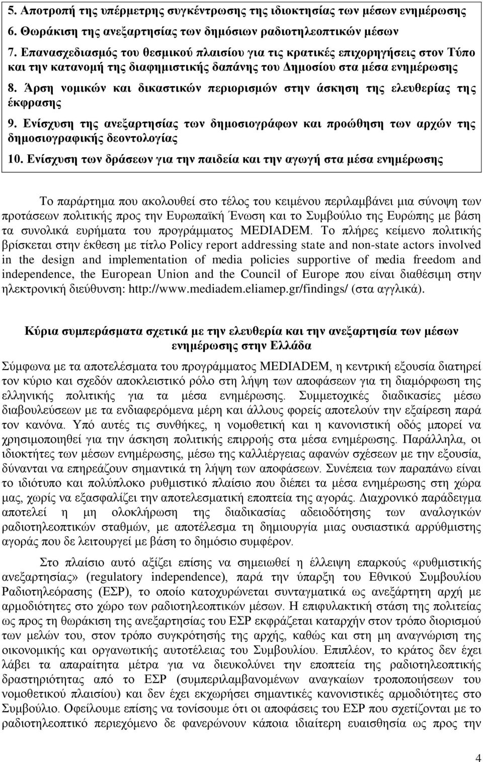 Άρση νομικών και δικαστικών περιορισμών στην άσκηση της ελευθερίας της έκφρασης 9. Ενίσχυση της ανεξαρτησίας των δημοσιογράφων και προώθηση των αρχών της δημοσιογραφικής δεοντολογίας 10.