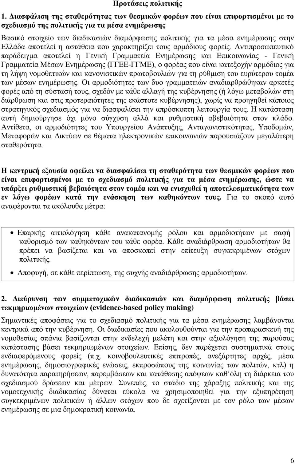 ενημέρωσης στην Ελλάδα αποτελεί η αστάθεια που χαρακτηρίζει τους αρμόδιους φορείς.