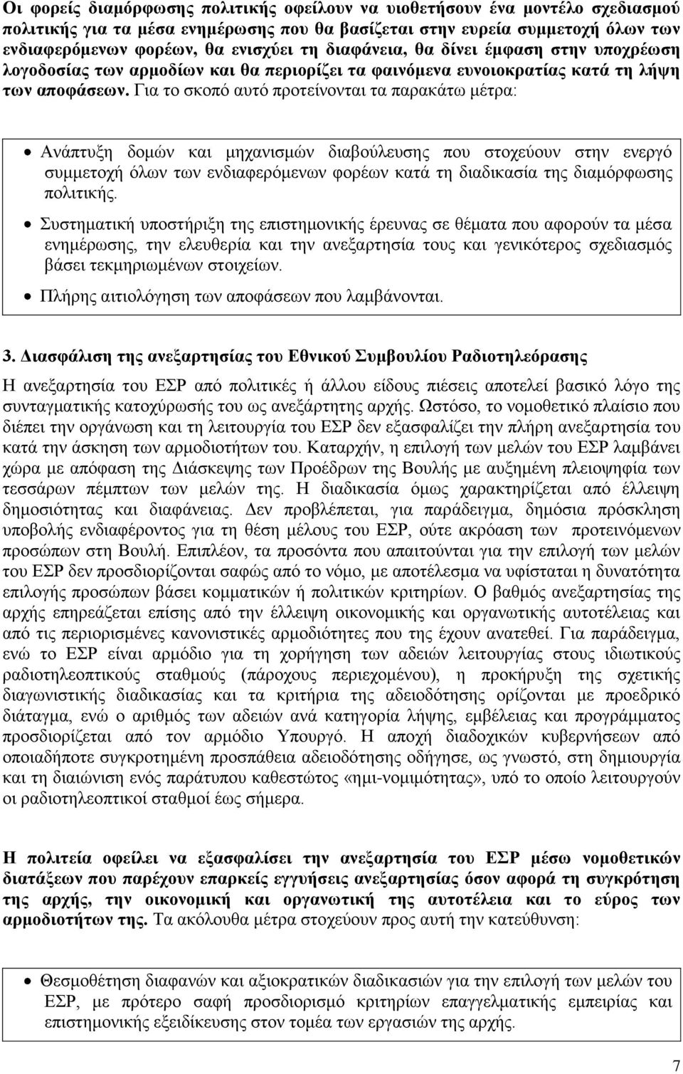 Για το σκοπό αυτό προτείνονται τα παρακάτω μέτρα: Ανάπτυξη δομών και μηχανισμών διαβούλευσης που στοχεύουν στην ενεργό συμμετοχή όλων των ενδιαφερόμενων φορέων κατά τη διαδικασία της διαμόρφωσης