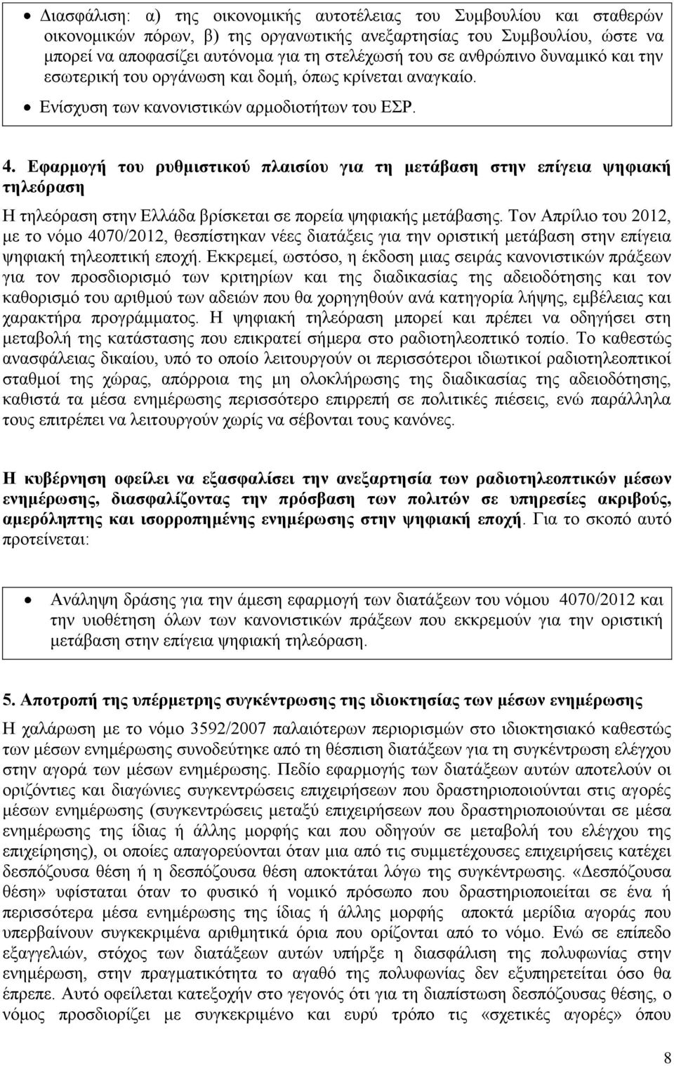 Εφαρμογή του ρυθμιστικού πλαισίου για τη μετάβαση στην επίγεια ψηφιακή τηλεόραση Η τηλεόραση στην Ελλάδα βρίσκεται σε πορεία ψηφιακής μετάβασης.