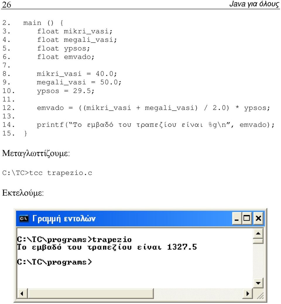 ypsos = 29.5; 11. 12. emvado = ((mikri_vasi + megali_vasi) / 2.0) * ypsos; 13. 14.