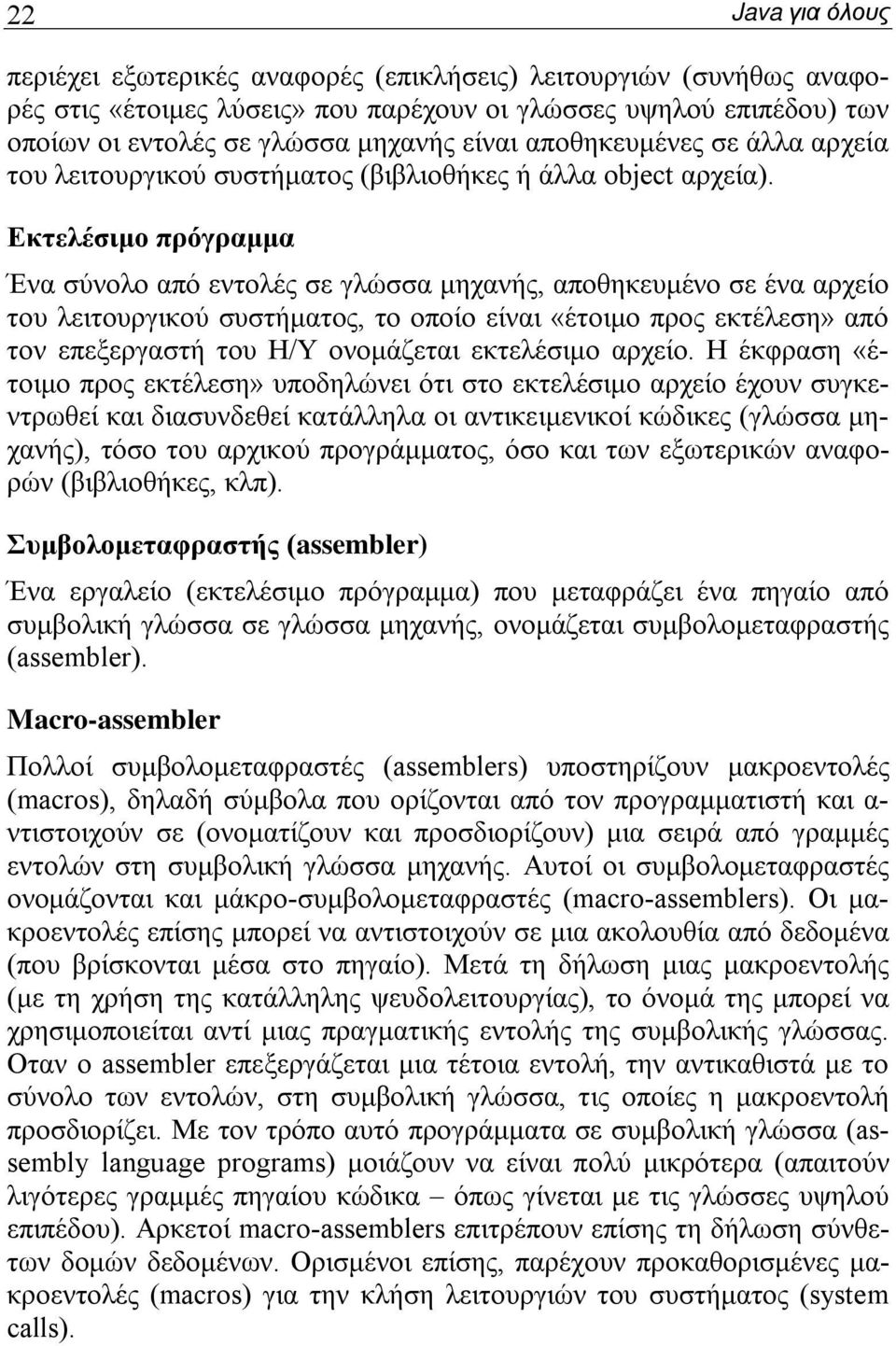 Εκτελέσιμο πρόγραμμα Ένα σύνολο από εντολές σε γλώσσα μηχανής, αποθηκευμένο σε ένα αρχείο του λειτουργικού συστήματος, το οποίο είναι «έτοιμο προς εκτέλεση» από τον επεξεργαστή του Η/Υ ονομάζεται