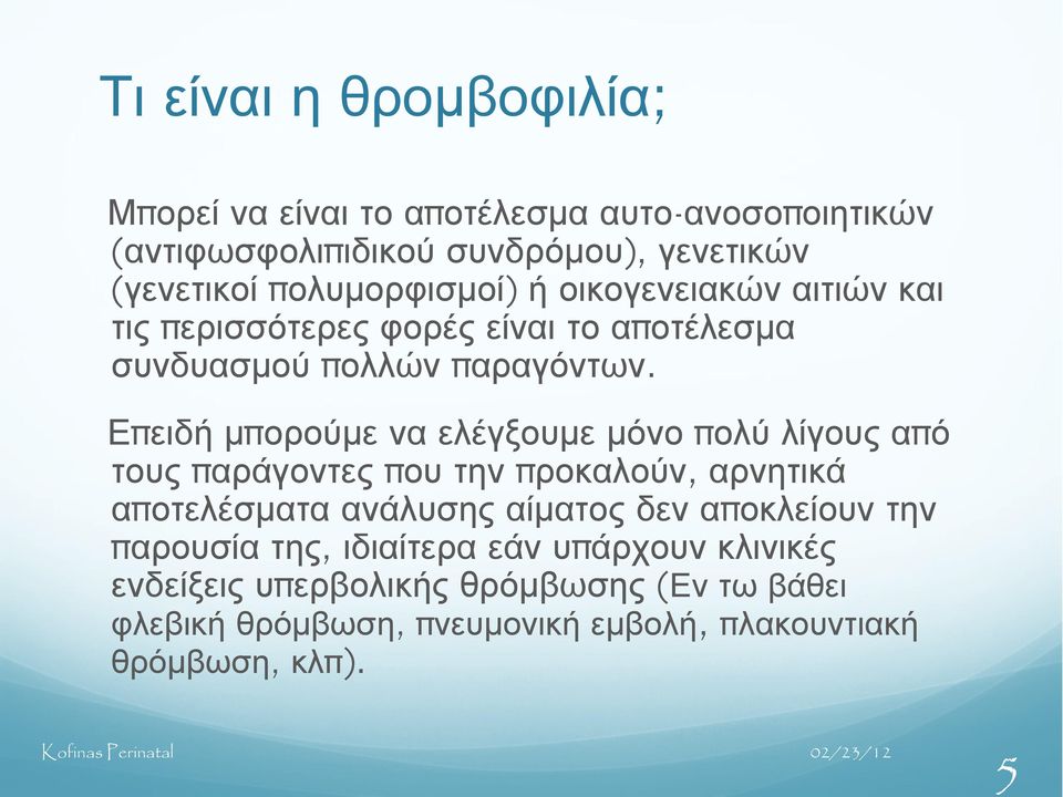 Επ ειδή μπ ορούμε να ελέγξουμε μόνο π ολύ λίγους απ ό τους π αράγοντες π ου την π ροκαλούν, αρνητικά απ οτελέσματα ανάλυσης αίματος δεν απ