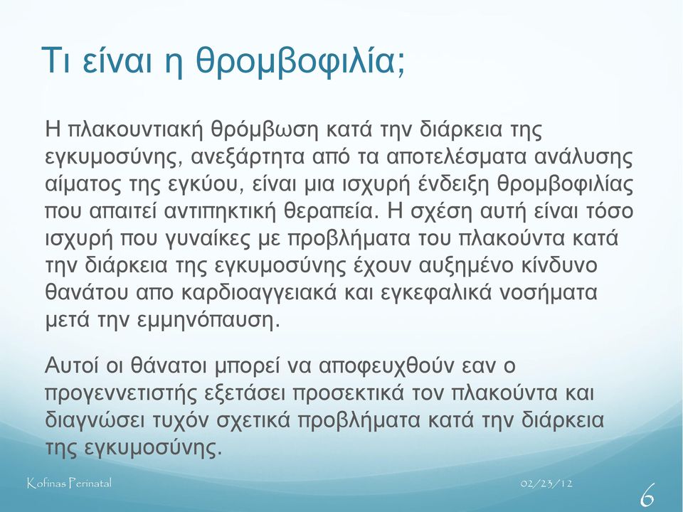 Η σχέση αυτή είναι τόσο ισχυρή π ου γυναίκες με π ροβλήματα του π λακούντα κατά την διάρκεια της εγκυμοσύνης έχουν αυξημένο κίνδυνο θανάτου απ ο