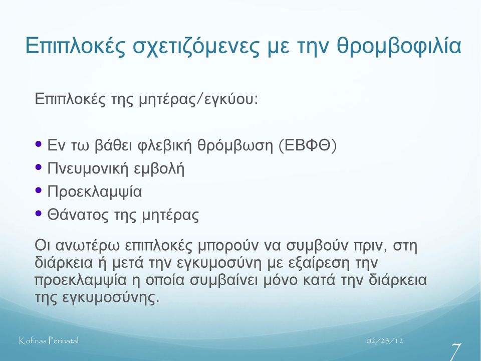 ανωτέρω επιπ λοκές μπ ορούν να συμβούν π ριν, στη διάρκεια ή μετά την εγκυμοσύνη με