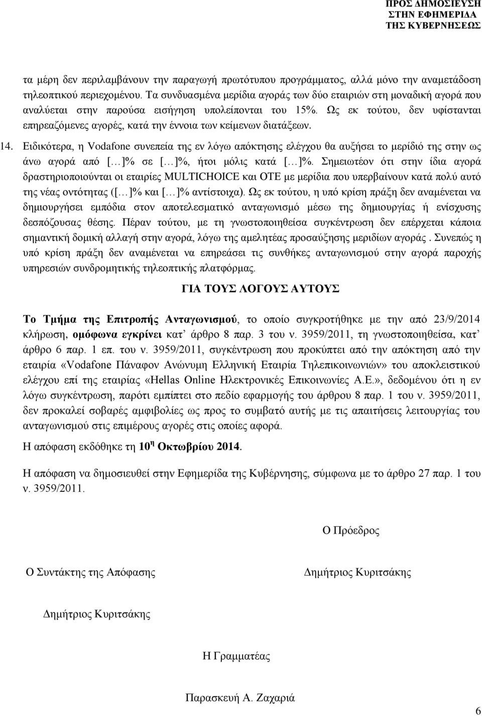 Ως εκ τούτου, δεν υφίστανται επηρεαζόμενες αγορές, κατά την έννοια των κείμενων διατάξεων. 14.