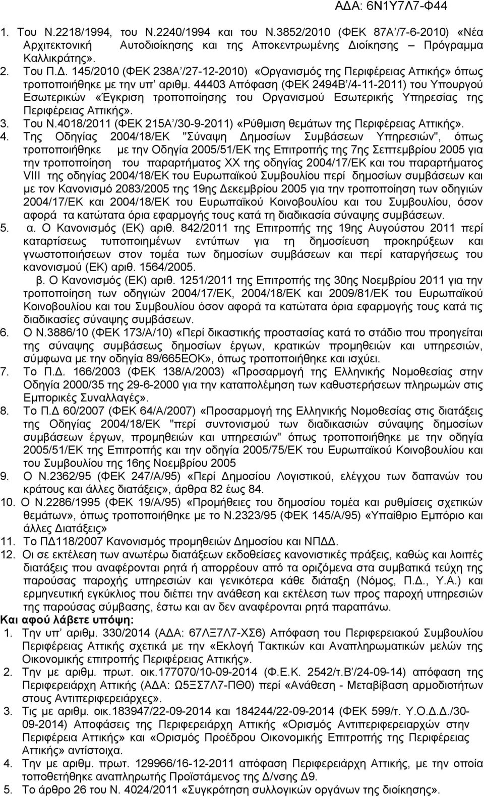 44403 Απόφαση (ΦΕΚ 2494Β /4-11-2011) του Υπουργού Εσωτερικών «Έγκριση τροποποίησης του Οργανισμού Εσωτερικής Υπηρεσίας της Περιφέρειας Αττικής». 3. Του Ν.