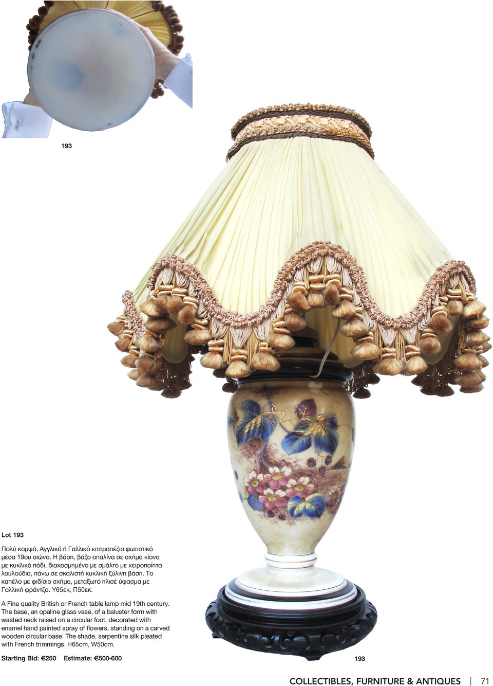 Το καπέλο με φιδίσιο σχήμα, μεταξωτό πλισέ ύφασμα με Γαλλική φράντζα. Υ65εκ, Π50εκ. A Fine quality British or French table lamp mid 19th century.