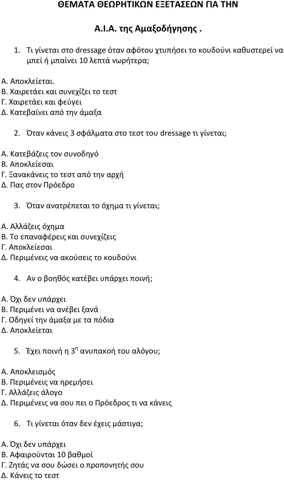 Ξανακάνεις το τεστ από την αρχή Δ. Πας στον Πρόεδρο 3. Όταν ανατρέπεται το όχημα τι γίνεται; Α. Αλλάζεις όχημα Β. Το επαναφέρεις και συνεχίζεις Δ. Περιμένεις να ακούσεις το κουδούνι 4.