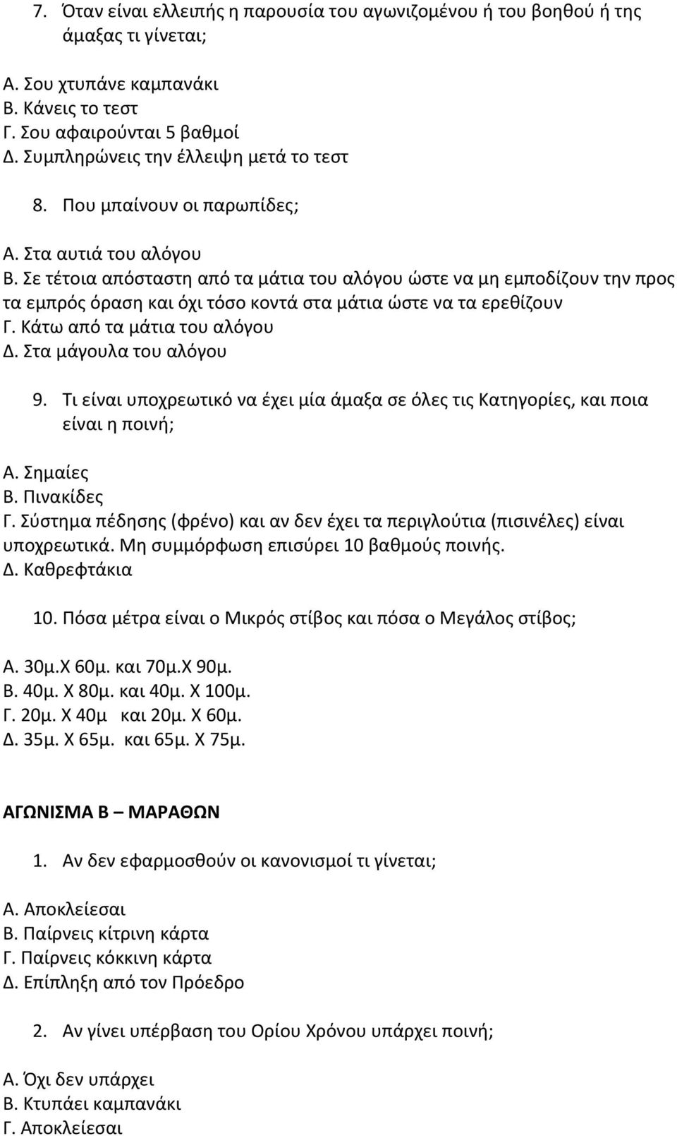 Σε τέτοια απόσταστη από τα μάτια του αλόγου ώστε να μη εμποδίζουν την προς τα εμπρός όραση και όχι τόσο κοντά στα μάτια ώστε να τα ερεθίζουν Γ. Κάτω από τα μάτια του αλόγου Δ.