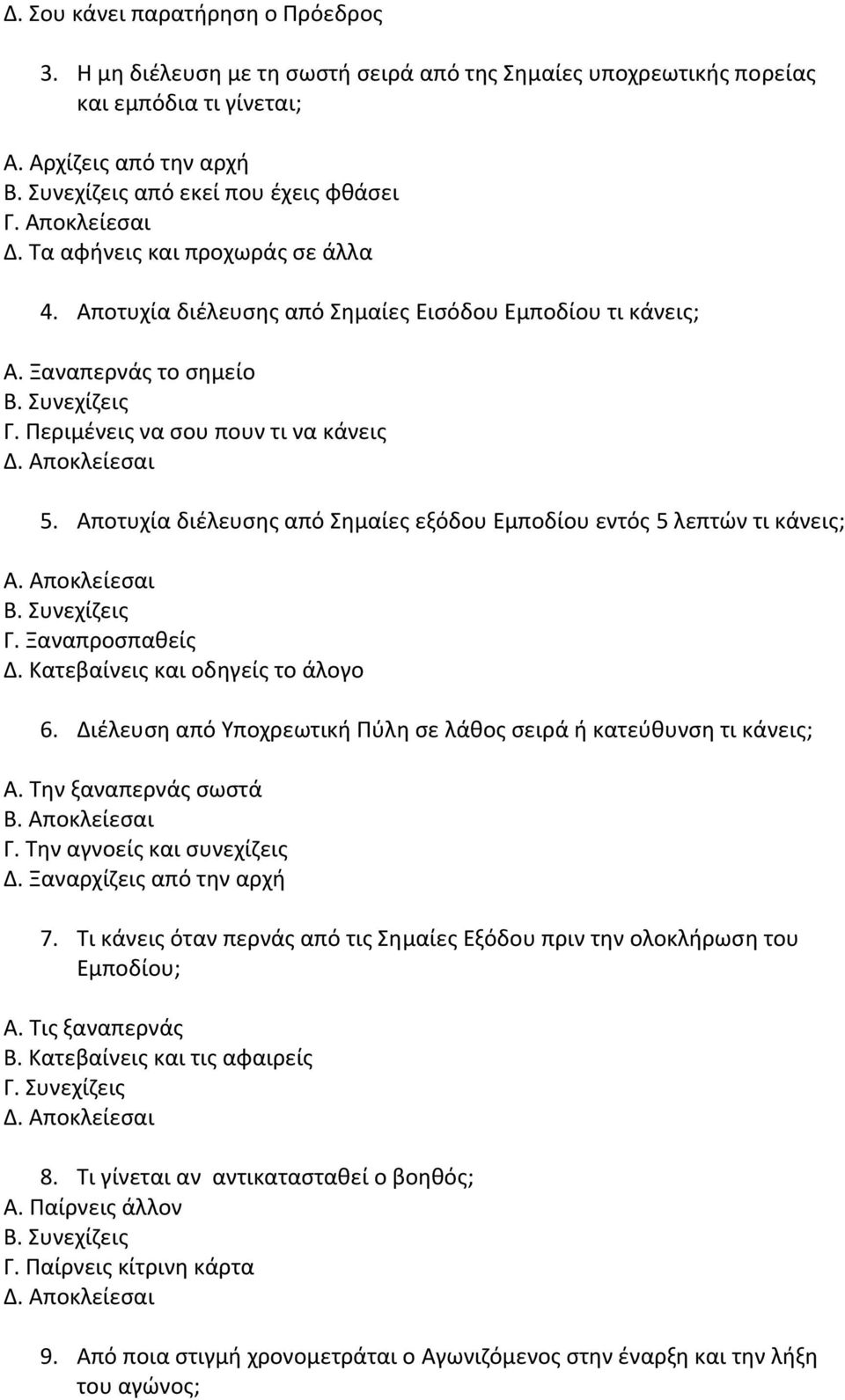 Αποτυχία διέλευσης από Σημαίες εξόδου Εμποδίου εντός 5 λεπτών τι κάνεις; Α. Αποκλείεσαι Β. Συνεχίζεις Γ. Ξαναπροσπαθείς Δ. Κατεβαίνεις και οδηγείς το άλογο 6.