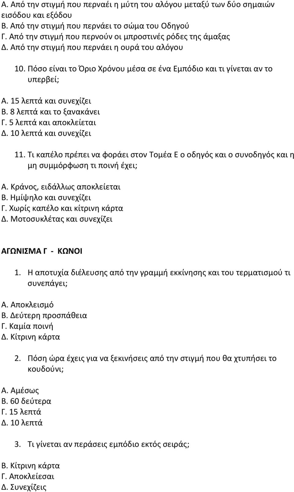 15 λεπτά και συνεχίζει Β. 8 λεπτά και το ξανακάνει Γ. 5 λεπτά και αποκλείεται Δ. 10 λεπτά και συνεχίζει 11.