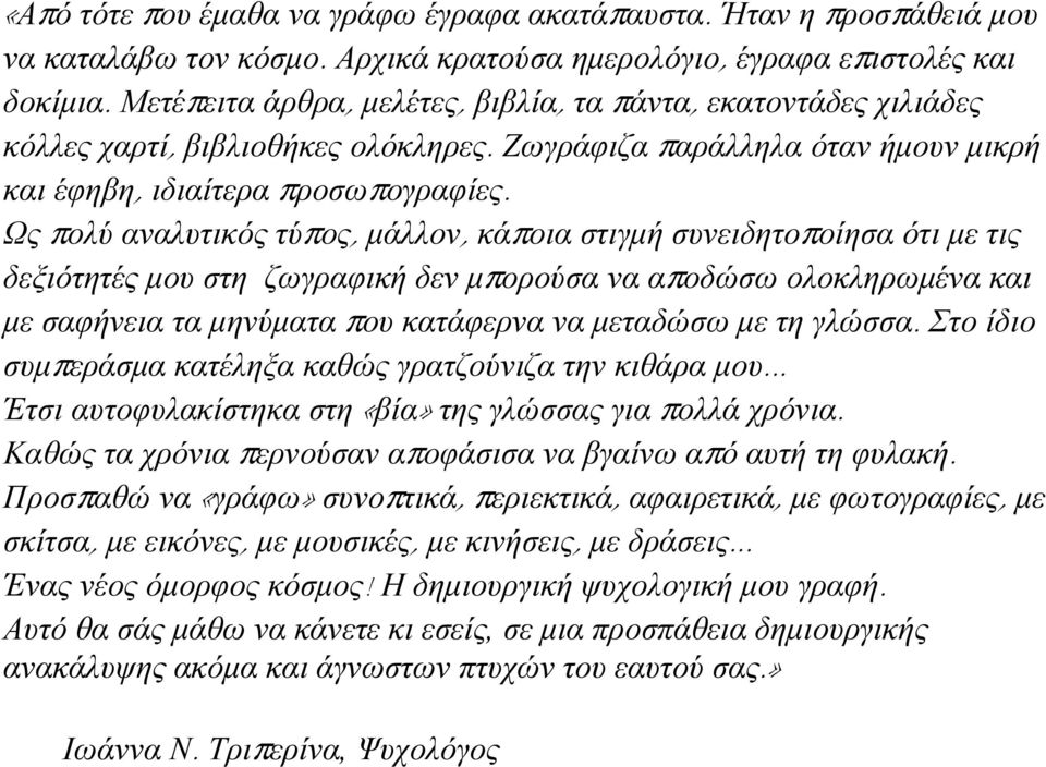 Ως πολύ αναλυτικός τύπος, µάλλον, κάποια στιγµή συνειδητοποίησα ότι µε τις δεξιότητές µου στη ζωγραφική δεν µπορούσα να αποδώσω ολοκληρωµένα και µε σαφήνεια τα µηνύµατα που κατάφερνα να µεταδώσω µε