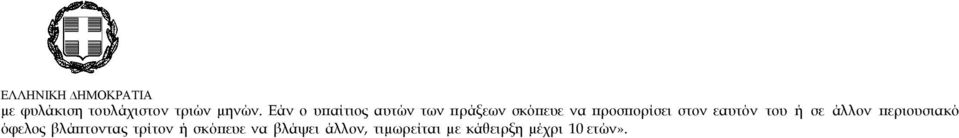 στον εαυτόν του ή σε άλλον περιουσιακό όφελος