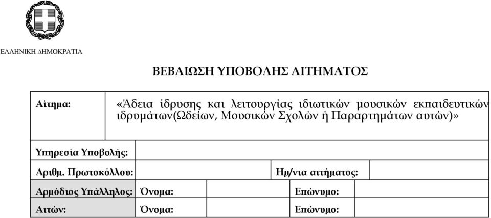 ή Παραρτημάτων αυτών)» Υπηρεσία Υποβολής: Αριθµ.