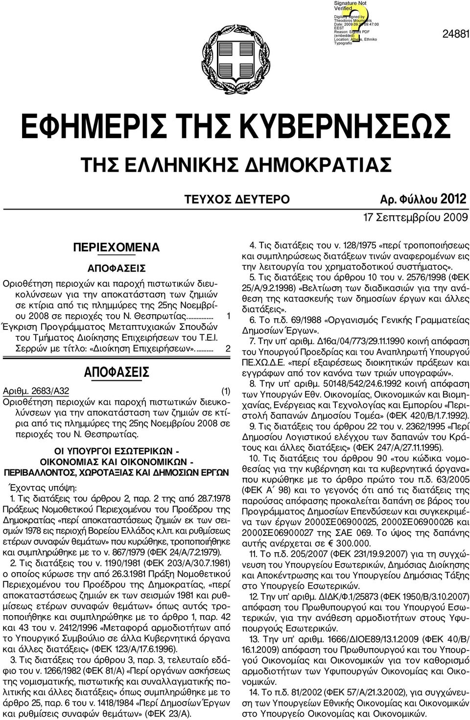περιοχές του Ν. Θεσπρωτίας.... 1 Έγκριση Προγράμματος Μεταπτυχιακών Σπουδών του Τμήματος Διοίκησης Επιχειρήσεων του Τ.Ε.Ι. Σερρών με τίτλο: «Διοίκηση Επιχειρήσεων».... 2 ΑΠΟΦΑΣΕΙΣ Αριθμ.