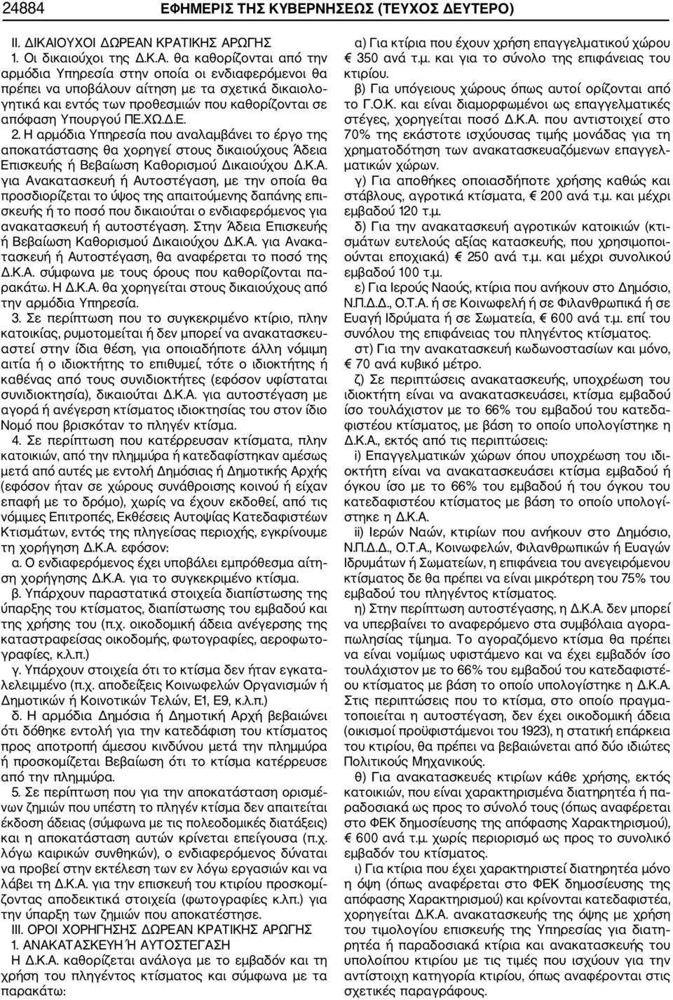 ΚΡΑΤΙΚΗΣ ΑΡΩΓΗΣ 1. Οι δικαιούχοι της Δ.Κ.Α. θα καθορίζονται από την αρμόδια Υπηρεσία στην οποία οι ενδιαφερόμενοι θα πρέπει να υποβάλουν αίτηση με τα σχετικά δικαιολο γητικά και εντός των προθεσμιών που καθορίζονται σε απόφαση Υπουργού ΠΕ.
