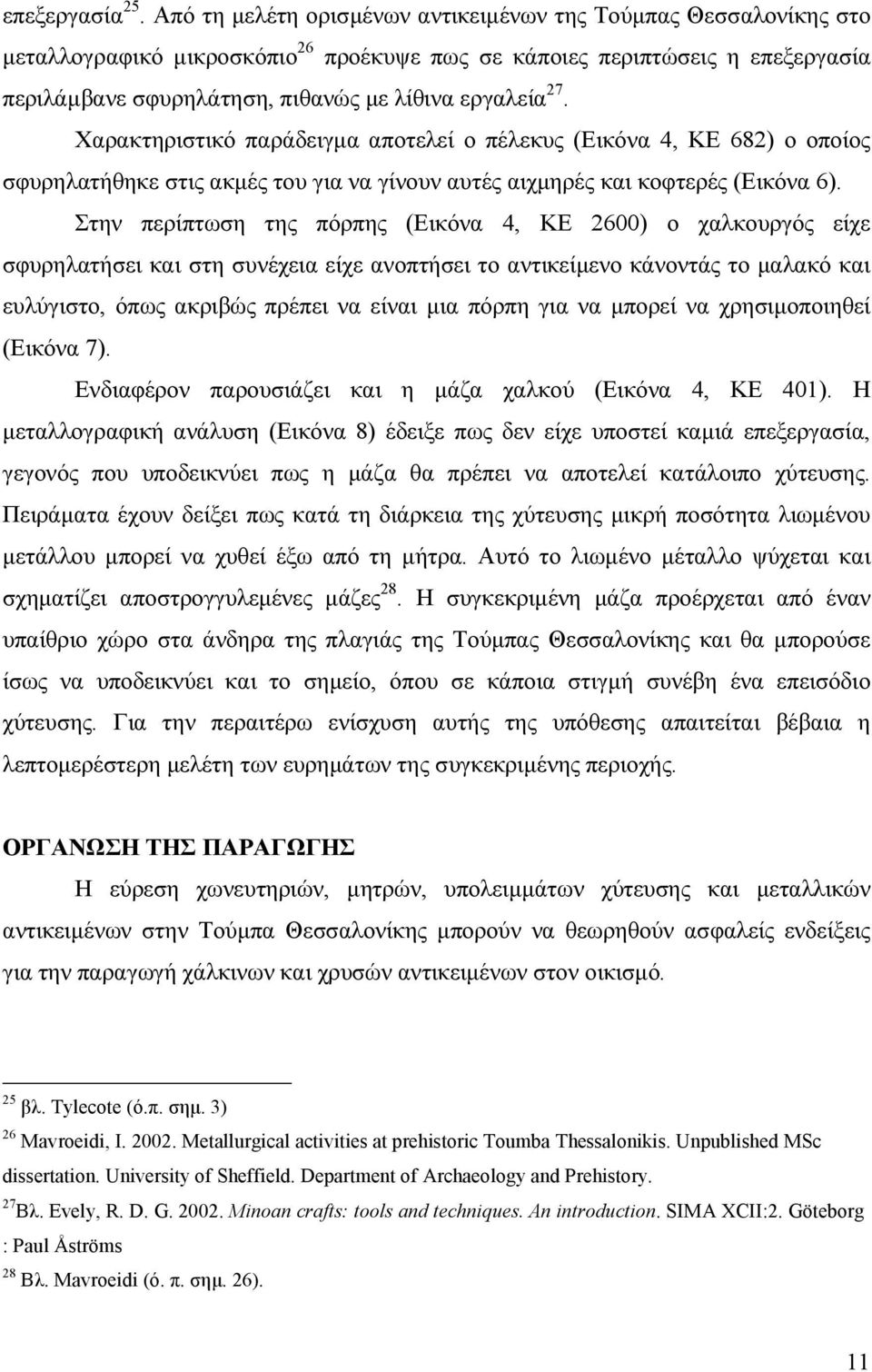 27. Χαρακτηριστικό παράδειγμα αποτελεί ο πέλεκυς (Εικόνα 4, ΚΕ 682) ο οποίος σφυρηλατήθηκε στις ακμές του για να γίνουν αυτές αιχμηρές και κοφτερές (Εικόνα 6).