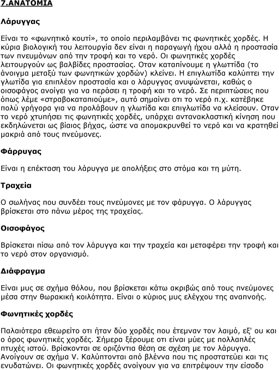 Οταν καταπίνουµε η γλωττίδα (το άνοιγµα µεταξύ των φωνητικών χορδών) κλείνει.