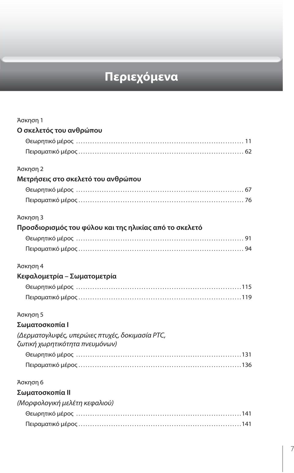 ..9 Άσκηση Κεφαλομετρία Σωματομετρία Θεωρητικό μέρος... Πειραματικό μέρος.