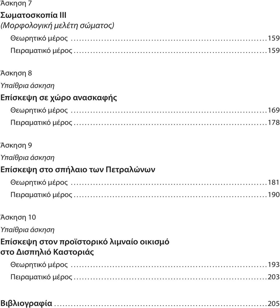 ..8 Άσκηση 9 Υπαίθρια άσκηση Επίσκεψη στο σπήλαιο των Πετραλώνων Θεωρητικό μέρος...8 Πειραματικό μέρος.