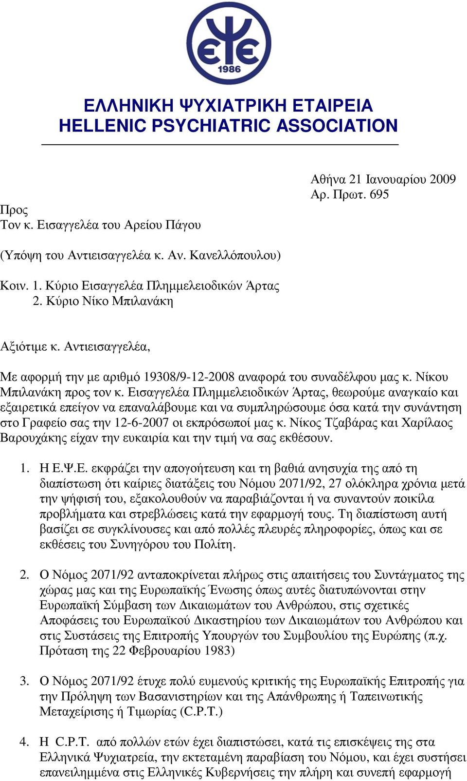 Εισαγγελέα Πληµµελειοδικών Άρτας, θεωρούµε αναγκαίο και εξαιρετικά επείγον να επαναλάβουµε και να συµπληρώσουµε όσα κατά την συνάντηση στο Γραφείο σας την 12-6-2007 οι εκπρόσωποί µας κ.