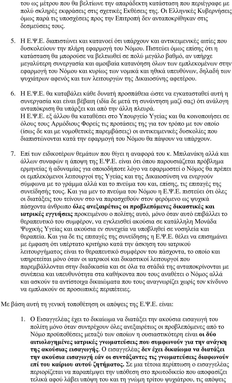 Πιστεύει όµως επίσης ότι η κατάσταση θα µπορούσε να βελτιωθεί σε πολύ µεγάλο βαθµό, αν υπήρχε µεγαλύτερη συνεργασία και αµοιβαία κατανόηση όλων των εµπλεκοµένων στην εφαρµογή του Νόµου και κυρίως των