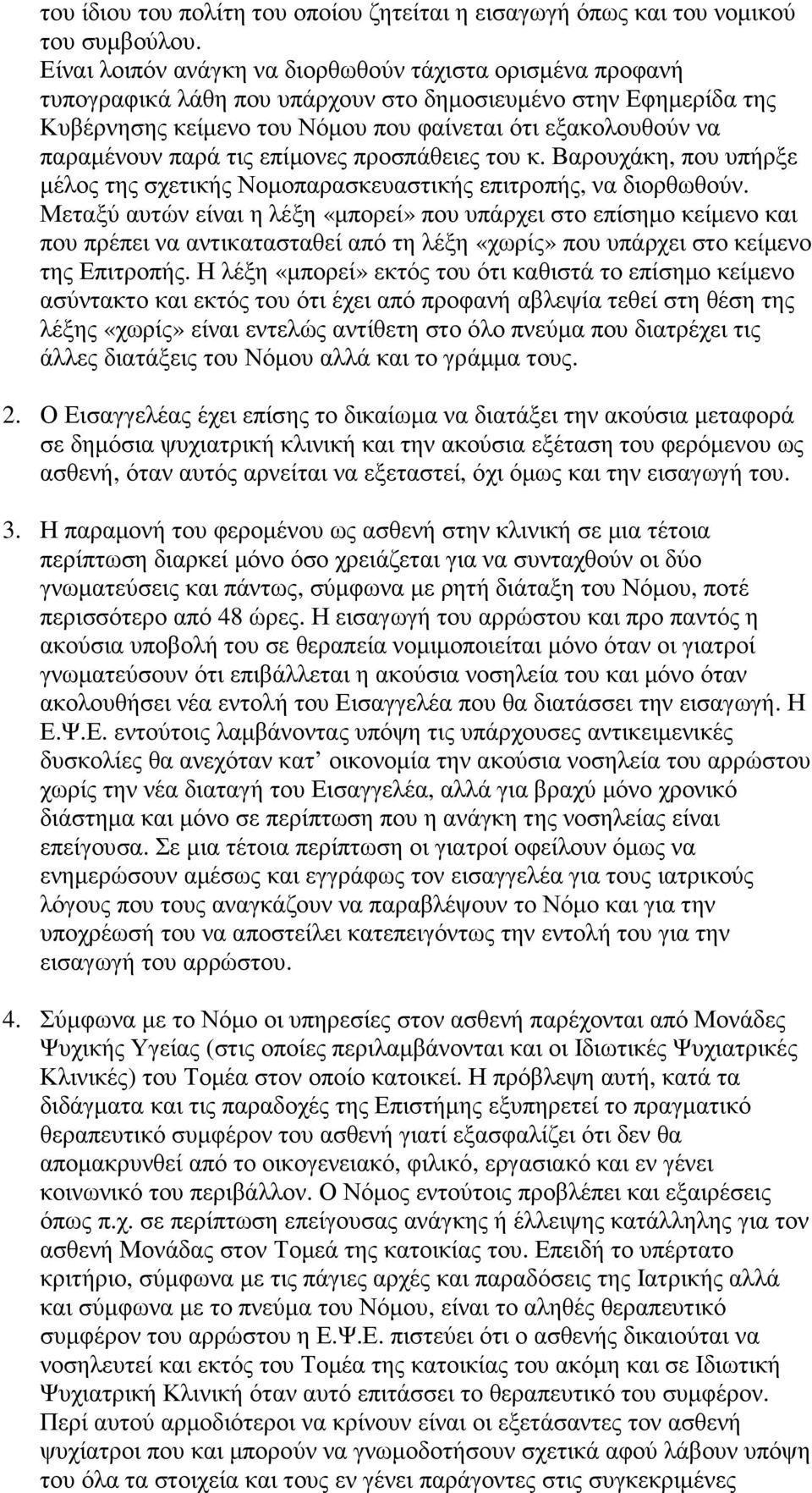 παρά τις επίµονες προσπάθειες του κ. Βαρουχάκη, που υπήρξε µέλος της σχετικής Νοµοπαρασκευαστικής επιτροπής, να διορθωθούν.