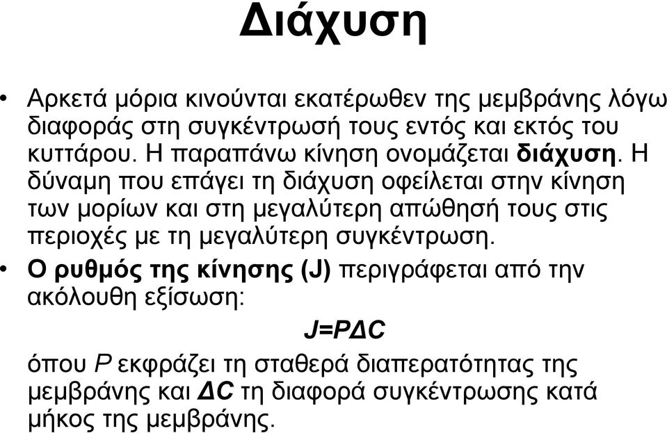 Η δύναμη που επάγει τη διάχυση οφείλεται στην κίνηση των μορίων και στη μεγαλύτερη απώθησή τους στις περιοχές με τη