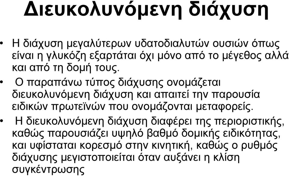 Ο παραπάνω τύπος διάχυσης ονομάζεται διευκολυνόμενη διάχυση και απαιτεί την παρουσία ειδικών πρωτεϊνών που ονομάζονται