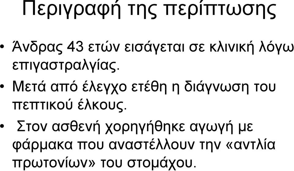 Μετά από έλεγχο ετέθη η διάγνωση του πεπτικού έλκους.