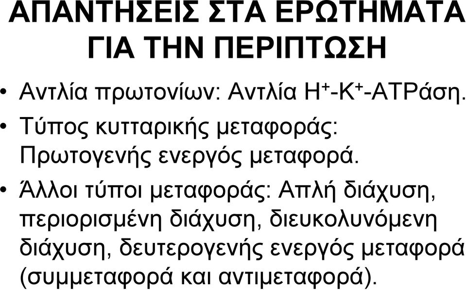 Άλλοι τύποι μεταφοράς: Απλή διάχυση, περιορισμένη διάχυση,