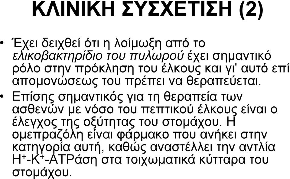 Επίσης σημαντικός για τη θεραπεία των ασθενών με νόσο του πεπτικού έλκους είναι ο έλεγχος της οξύτητας του