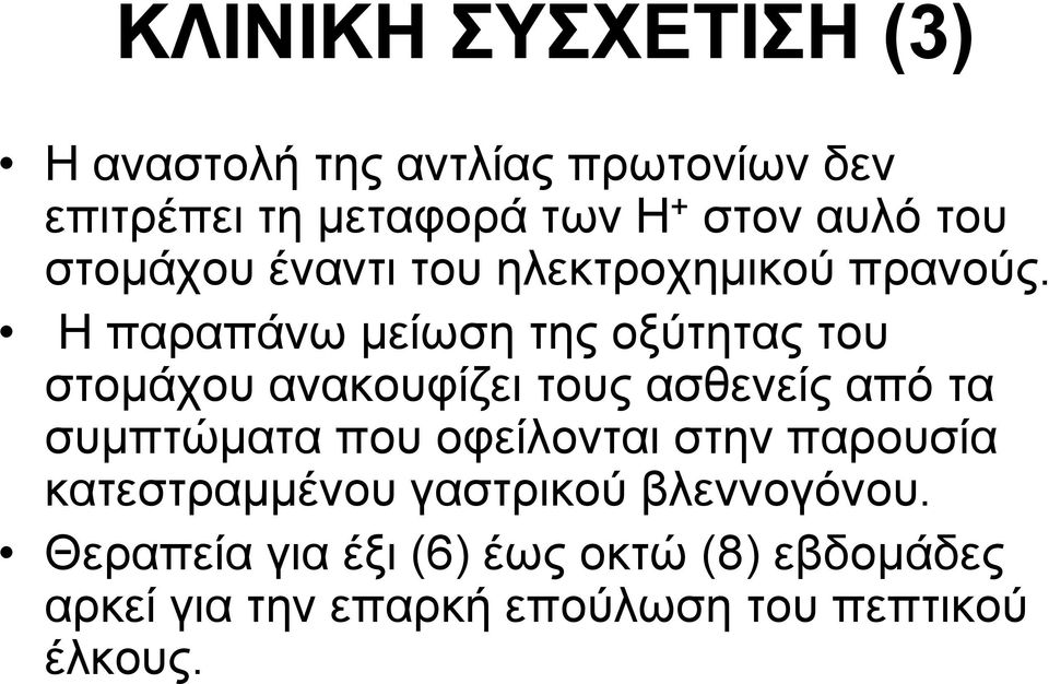 Η παραπάνω μείωση της οξύτητας του στομάχου ανακουφίζει τους ασθενείς από τα συμπτώματα που