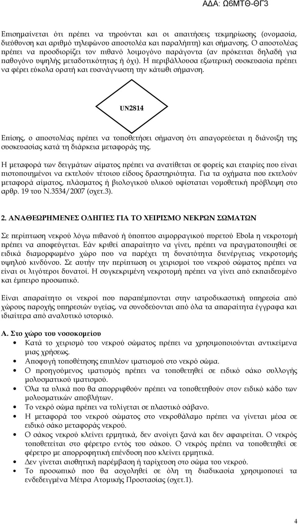 Η περιβάλλουσα εξωτερική πρέπει να φέρει εύκολα ορατή και ευανάγνωστη την κάτωθι σήμανση.