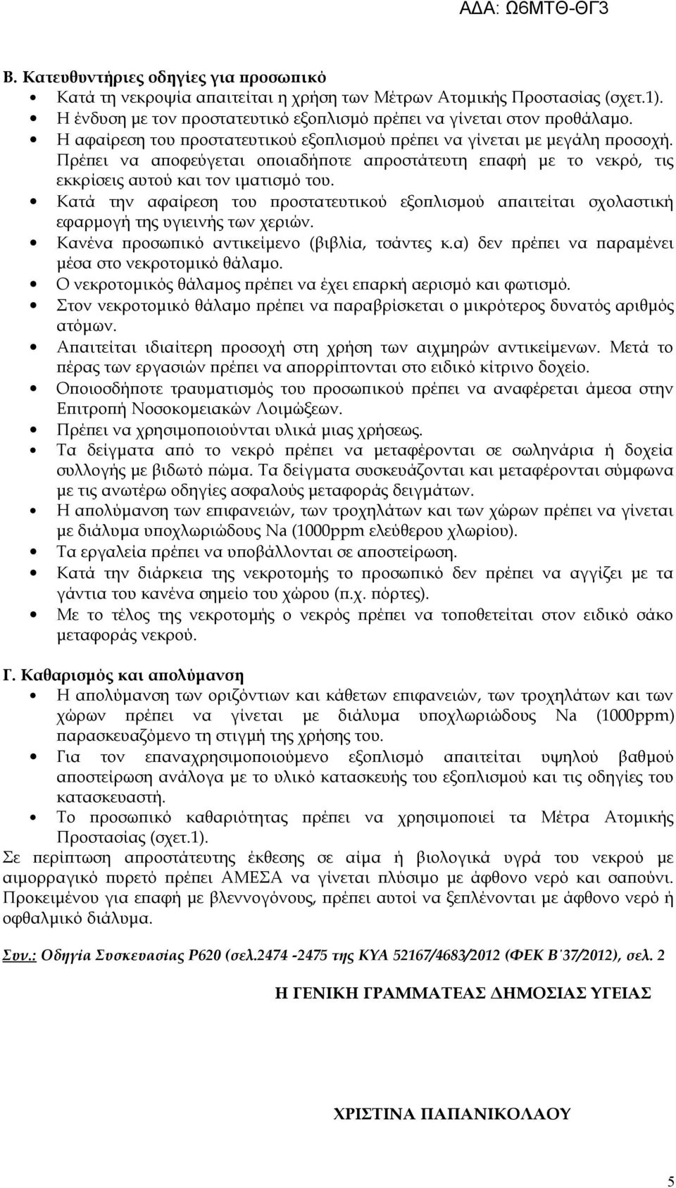 Κατά την αφαίρεση του προστατευτικού εξοπλισμού απαιτείται σχολαστική εφαρμογή της υγιεινής των χεριών. Κανένα προσωπικό αντικείμενο (βιβλία, τσάντες κ.